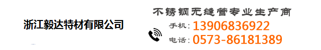 浙江毅达特材有限公司-无缝不锈钢管,不锈钢光亮管,不锈钢精密管,不锈钢卡套管
